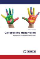 Sanogennoe myshlenie: Uchebno-metodicheskiy kompleks 3659525723 Book Cover