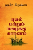 Cause for Rain and Cyclone / புயல் மற்றும் ... B0BSNJ1DR4 Book Cover
