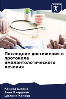 Последние достижения в протоколе имплантологического лечения 6203941530 Book Cover