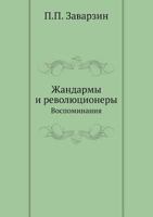 Zhandarmy I Revolyutsionery Vospominaniya 5458240189 Book Cover