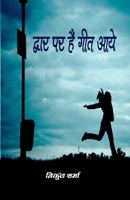 Dware par aayen hain geet 9385193562 Book Cover