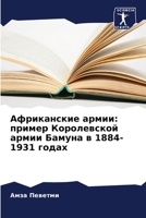 Африканские армии: ... 6205916320 Book Cover