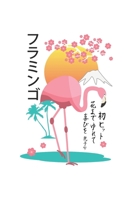 Anime Notizbuch: Flamingo Japan / 6x9 Zoll / 120 linierte Seiten (German Edition) 170482432X Book Cover