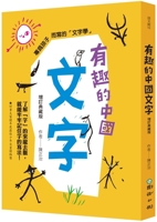 Interesting Chinese Characters (Extended Collector's Edition) 9577518974 Book Cover