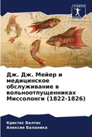 Дж. Дж. Мейер и медицинско
 620531603X Book Cover