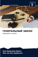 ГЕНЕРАЛЬНЫЙ ЗАКОН: Управление и знания 620350582X Book Cover