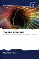 Чистая причина: Кантианские эпистемологические скачки и падения 6206122972 Book Cover