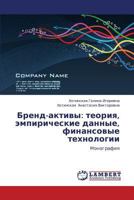 Brend-aktivy: teoriya, empiricheskie dannye, finansovye tekhnologii: Monografiya 3848416360 Book Cover