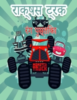 बच्चों के लिए राक्षस ... 8775850613 Book Cover