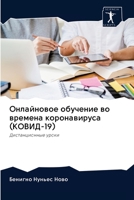 Онлайновое обучение во в 6202618736 Book Cover