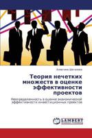 Teoriya Nechetkikh Mnozhestv V Otsenke Effektivnosti Proektov 3848481405 Book Cover