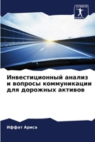 Инвестиционный анализ и вопросы коммуник 6204108808 Book Cover