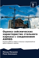 Оценка сейсмических характеристик стального каркаса с соединением AWRBS: Оценка работы новых стальных соединений во время взрыва в здании. 6203096342 Book Cover
