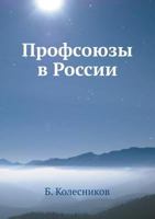 Profsoyuzy V Rossii 5458243986 Book Cover
