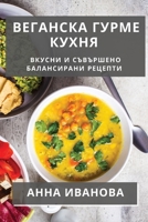 Веганска Гурме Кухня: Вкусни и Съвършено Балансирани Рецепти 183550647X Book Cover