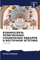 ВЗАИМОСВЯЗЬ РЕЛИГИОЗНЫХ, СОЦИАЛЬНЫХ ИДЕАЛОВ В ВОСТОЧНОЙ ЭСТЕТИКЕ: МОНОГРАФ 6205995263 Book Cover