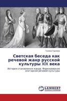 Svetskaya beseda kak rechevoy zhanr russkoy kul'tury XIX veka: Istoriya stanovleniya zhanra. Formirovanie elitarnoy rechevoy kul'tury 3848487861 Book Cover