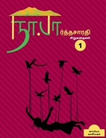 Na. Parthasarathy Short stories 1 / நா. பார்த்தசாரதி ... B09MSKYXT2 Book Cover