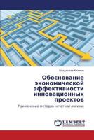 Обоснование экономической эффективности инновационных проектов: Применение методов нечеткой логики. 3845407298 Book Cover