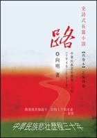 The Road - An Epic Novel In Four Volumes -- Volume 4: A Three-Decade Painful Journey of China from 1949 - 1978 1478755474 Book Cover