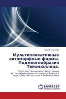 Мультипликативные автоморфные формы. Подмногообразия Тейхмюллера.: Пространства мультипликативных автоморфных форм и подмногообразия в пространствах Шоттки и Тейхмюллера 3843309337 Book Cover