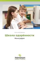 Shkola Odaryennosti 3847392026 Book Cover