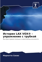 ??????? Lax Vox(r) - ?????????? ? ... (Russian Edition) 6207699173 Book Cover