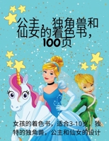 公主，独角兽和仙女的着色书，100页: 女孩的着色书，适合3-10岁，独特的独角兽，公主和仙女的设计 2960585550 Book Cover