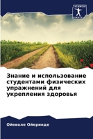 Знание и использование студентами физических упражнений для укрепления здоровья 6206284425 Book Cover