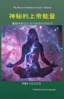 The Power Unknown to God - Chinese: My Experiences During the Awakening of Kundalini Energy 1979465711 Book Cover