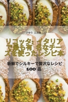 リコッタ: イタリアで最も有 名なチーズを使ったレシピ本 1835003583 Book Cover