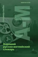 Good Russian-English Dictionary 1 150553349X Book Cover