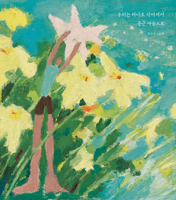 We Are Connected as One with a Round Heart (Korean Edition) 8963196771 Book Cover