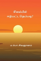 Silambil Eedupattatheppadi (Tamil Edition) 8168904125 Book Cover