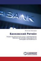Bankovskiy Riteyl 3843304459 Book Cover