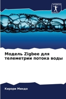 Модель Zigbee для телеметрии п 6205317931 Book Cover