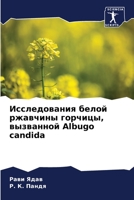 Исследования белой ржавчины горчицы, вызванной Albugo candida 620624962X Book Cover