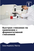 Быстрая гликемия по сравнению с ферментативной гликемией 6206293505 Book Cover
