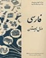 farsi first grade (farsiye dabestan: sale 1 1883819466 Book Cover