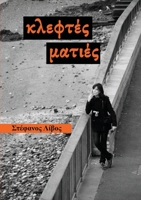 Κλεφτές Ματιές (Sneak Peeks) 1447650603 Book Cover