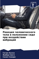 Реакция человеческого т& 6205821702 Book Cover