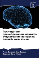 Последствия пренебрежения навыком аудирования на курсах английского языка 6205721686 Book Cover