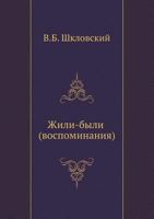 Жили-были (воспоминания) 5458042980 Book Cover