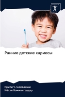 Ранние детские кариесы 6202692855 Book Cover