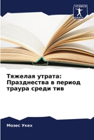 Тяжелая утрата: Празднес 6205367157 Book Cover