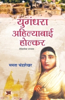 Yugandhara Ahilyabai Holkar Historical Novel Focusing On The Inspiring Life of Devi Ahilya Bai Holkar (Hindi Edition) 9355627394 Book Cover