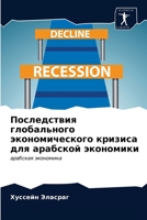 Последствия глобальног&# 6203264865 Book Cover