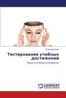 Testirovanie uchebnykh dostizheniy: Pedagogicheskie izmereniya 384734773X Book Cover