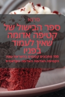 ספר הבישול של קטיפה ... 1835318827 Book Cover