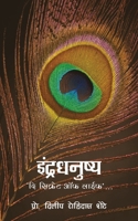 Indradhanushya - The secret of life 9390543657 Book Cover